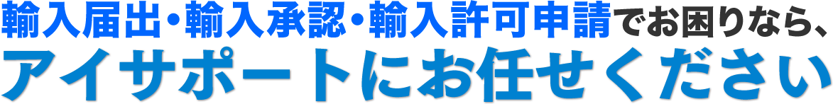 アイサポートにお任せください！