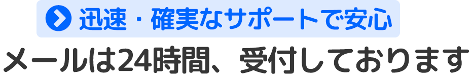 メールは２４時間受け付けております。